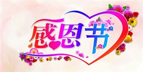 关于感恩节的图片